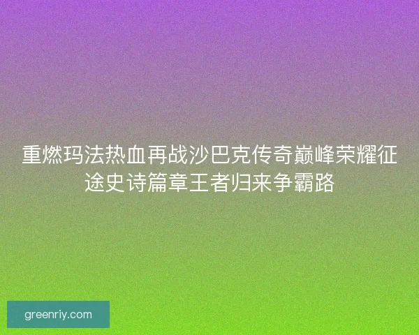 重燃玛法热血再战沙巴克传奇巅峰荣耀征途史诗篇章王者归来争霸路